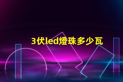 3伏led燈珠多少瓦 3伏led燈珠5伏供電